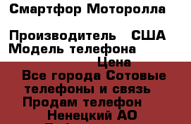 Смартфор Моторолла Moto G (3 generation) › Производитель ­ США › Модель телефона ­ Moto G (3 generation) › Цена ­ 7 000 - Все города Сотовые телефоны и связь » Продам телефон   . Ненецкий АО,Лабожское д.